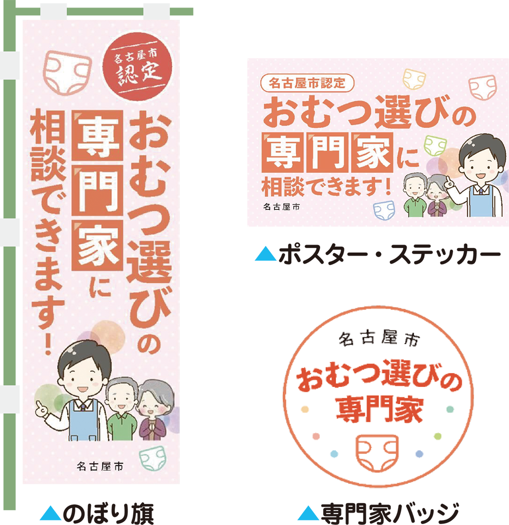 おむつ選びの専門家のいるお店の目印